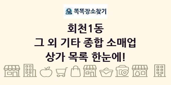 회천1동 그 외 기타 종합 소매업 상가 목록 및 정보
