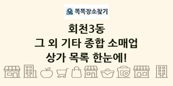 회천3동 그 외 기타 종합 소매업 상가 목록 및 정보