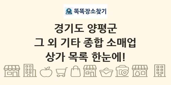 경기도 양평군 그 외 기타 종합 소매업 상가 목록 및 정보