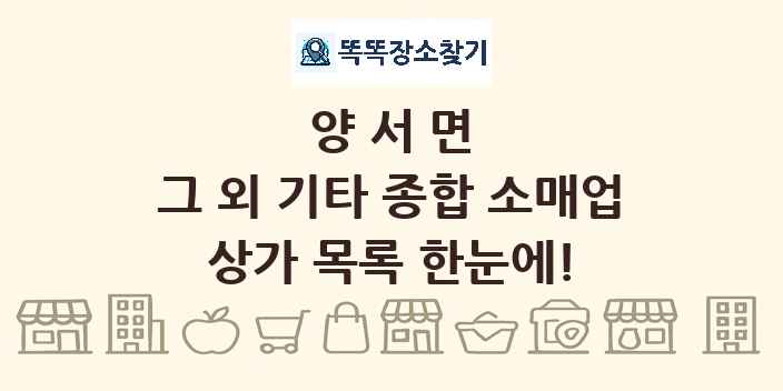 양서면 그 외 기타 종합 소매업 상가 목록 및 정보