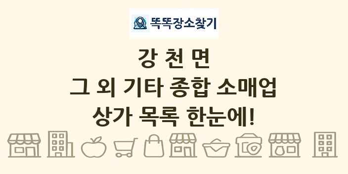 강천면 그 외 기타 종합 소매업 상가 목록 및 정보