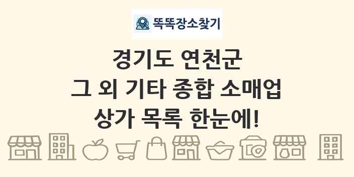 경기도 연천군 그 외 기타 종합 소매업 상가 목록 및 정보