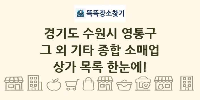 경기도 수원시 영통구 그 외 기타 종합 소매업 상가 목록 및 정보