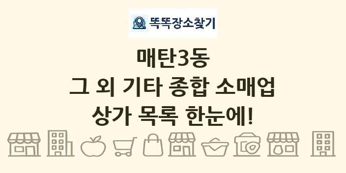 매탄3동 그 외 기타 종합 소매업 상가 목록 및 정보