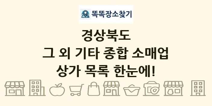 경상북도 그 외 기타 종합 소매업 상가 목록 및 정보