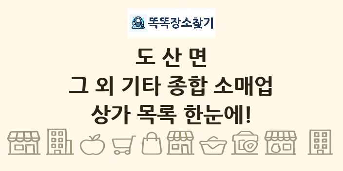 도산면 그 외 기타 종합 소매업 상가 목록 및 정보