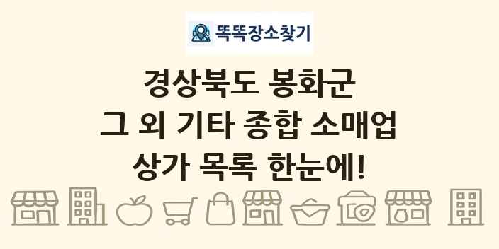 경상북도 봉화군 그 외 기타 종합 소매업 상가 목록 및 정보