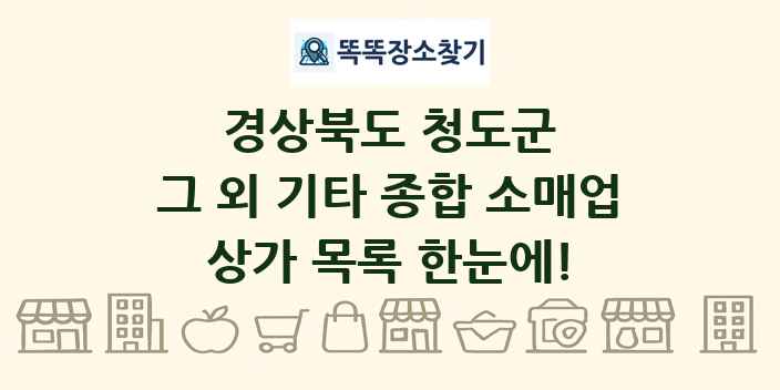 경상북도 청도군 그 외 기타 종합 소매업 상가 목록 및 정보