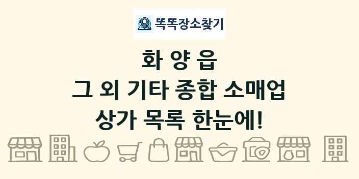 화양읍 그 외 기타 종합 소매업 상가 목록 및 정보