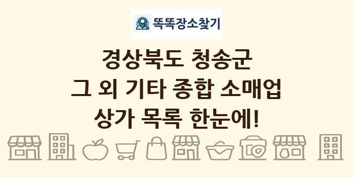 경상북도 청송군 그 외 기타 종합 소매업 상가 목록 및 정보