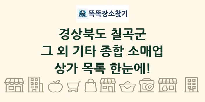 경상북도 칠곡군 그 외 기타 종합 소매업 상가 목록 및 정보