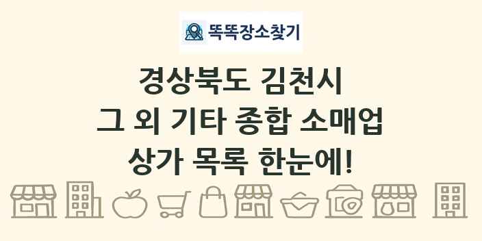 경상북도 김천시 그 외 기타 종합 소매업 상가 목록 및 정보