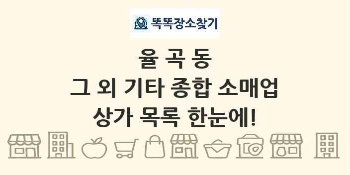 율곡동 그 외 기타 종합 소매업 상가 목록 및 정보