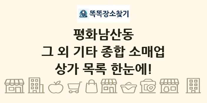 평화남산동 그 외 기타 종합 소매업 상가 목록 및 정보
