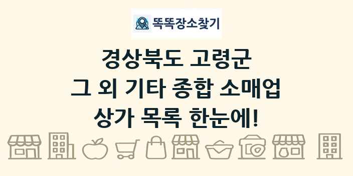 경상북도 고령군 그 외 기타 종합 소매업 상가 목록 및 정보
