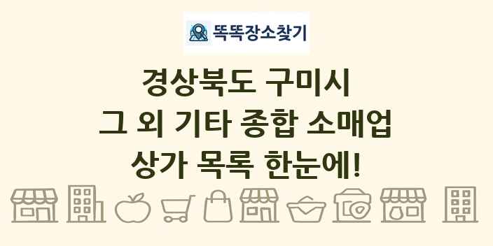 경상북도 구미시 그 외 기타 종합 소매업 상가 목록 및 정보