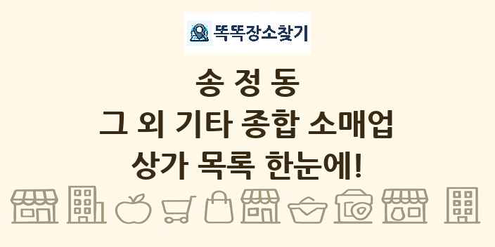 송정동 그 외 기타 종합 소매업 상가 목록 및 정보
