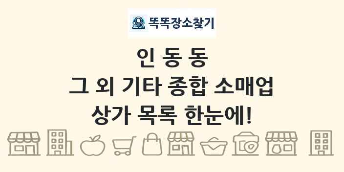 인동동 그 외 기타 종합 소매업 상가 목록 및 정보