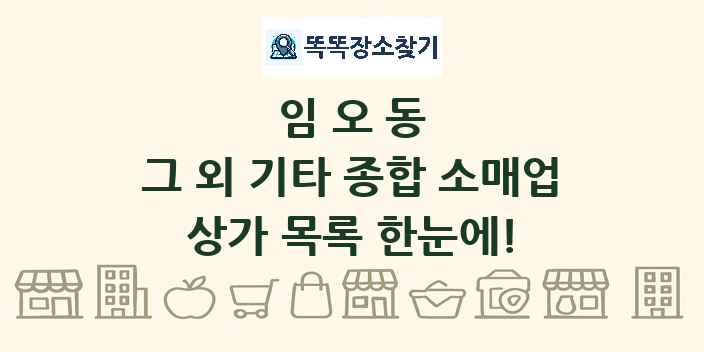 임오동 그 외 기타 종합 소매업 상가 목록 및 정보