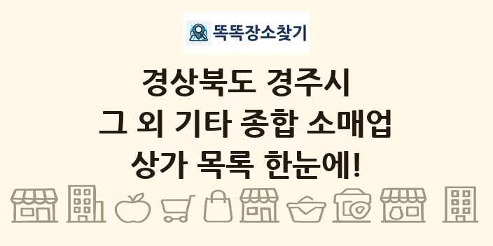 경상북도 경주시 그 외 기타 종합 소매업 상가 목록 및 정보