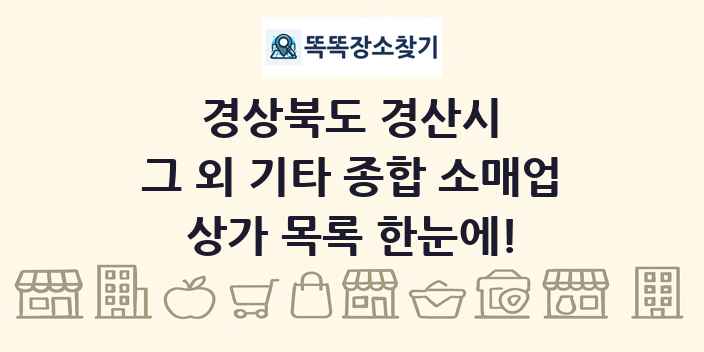 경상북도 경산시 그 외 기타 종합 소매업 상가 목록 및 정보