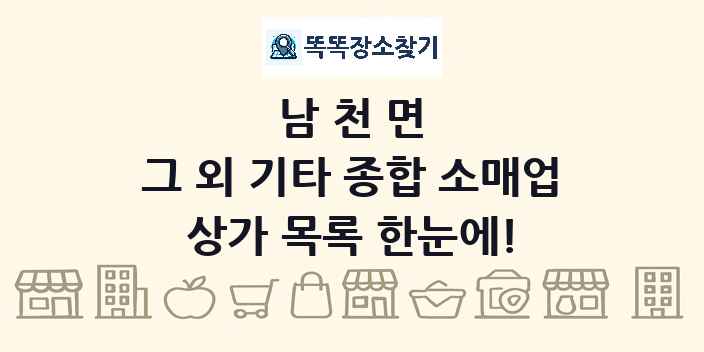 남천면 그 외 기타 종합 소매업 상가 목록 및 정보