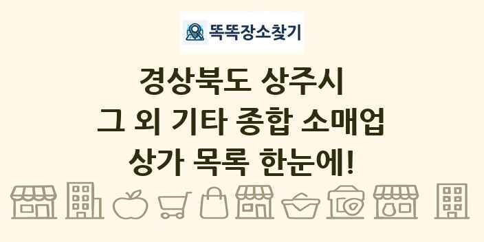 경상북도 상주시 그 외 기타 종합 소매업 상가 목록 및 정보