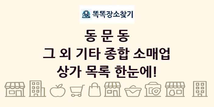 동문동 그 외 기타 종합 소매업 상가 목록 및 정보