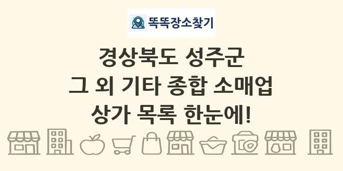 경상북도 성주군 그 외 기타 종합 소매업 상가 목록 및 정보