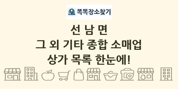 선남면 그 외 기타 종합 소매업 상가 목록 및 정보