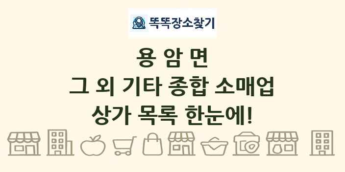 용암면 그 외 기타 종합 소매업 상가 목록 및 정보
