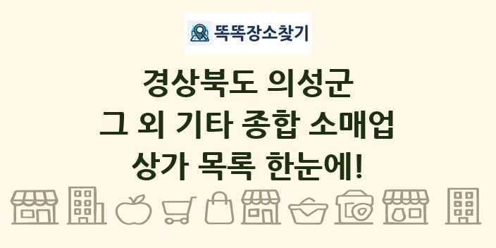 경상북도 의성군 그 외 기타 종합 소매업 상가 목록 및 정보