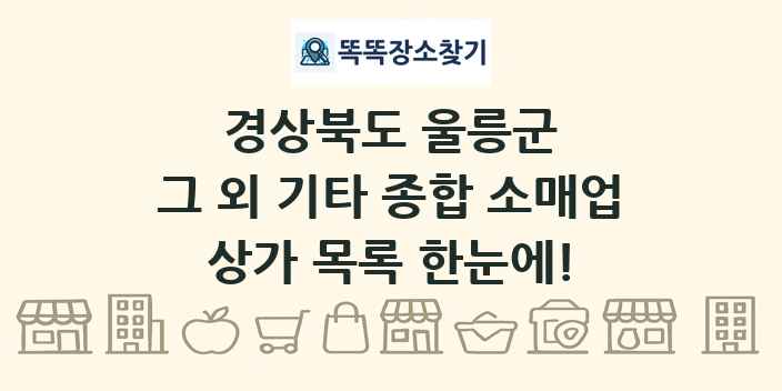 경상북도 울릉군 그 외 기타 종합 소매업 상가 목록 및 정보