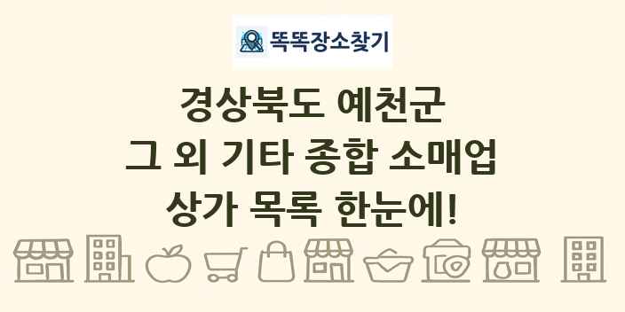 경상북도 예천군 그 외 기타 종합 소매업 상가 목록 및 정보