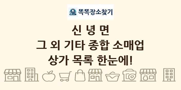 신녕면 그 외 기타 종합 소매업 상가 목록 및 정보