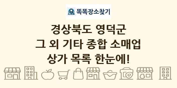 경상북도 영덕군 그 외 기타 종합 소매업 상가 목록 및 정보