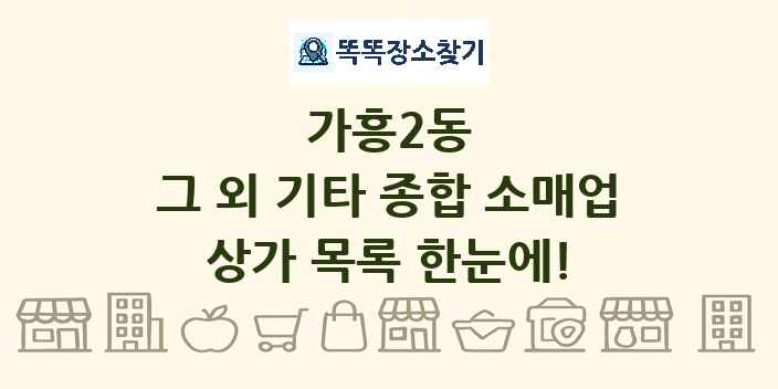 가흥2동 그 외 기타 종합 소매업 상가 목록 및 정보