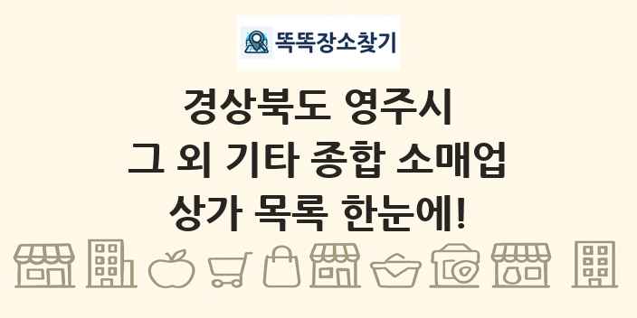 경상북도 영주시 그 외 기타 종합 소매업 상가 목록 및 정보
