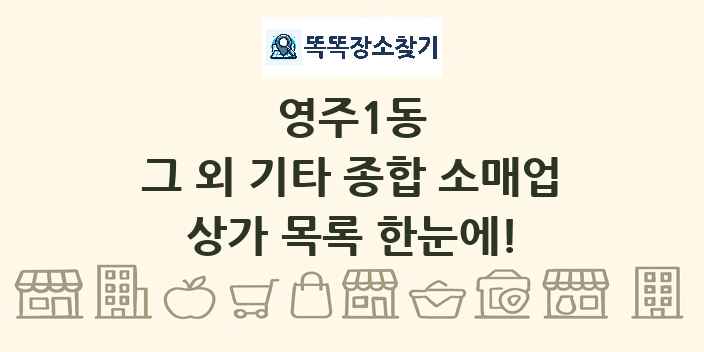 영주1동 그 외 기타 종합 소매업 상가 목록 및 정보