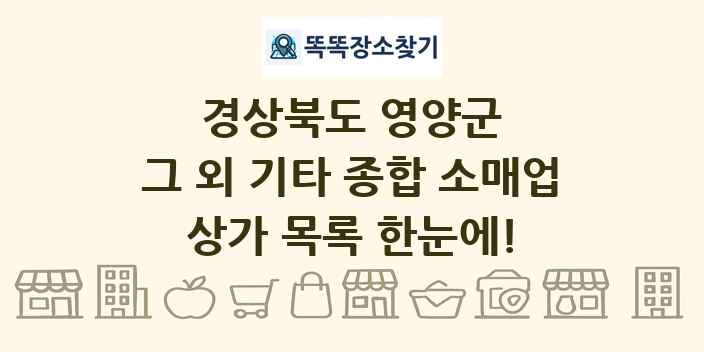경상북도 영양군 그 외 기타 종합 소매업 상가 목록 및 정보