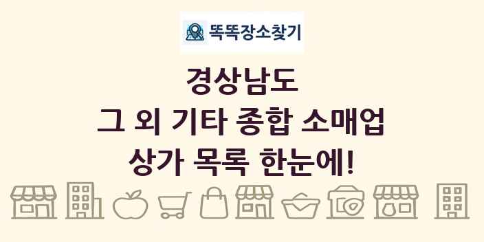 경상남도 그 외 기타 종합 소매업 상가 목록 및 정보