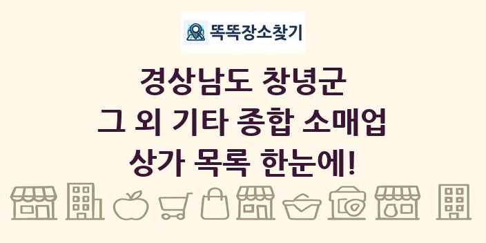 경상남도 창녕군 그 외 기타 종합 소매업 상가 목록 및 정보