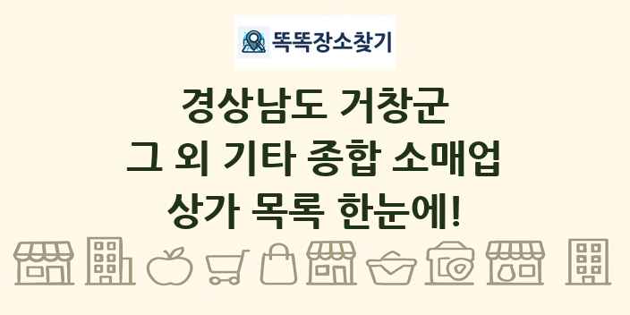 경상남도 거창군 그 외 기타 종합 소매업 상가 목록 및 정보