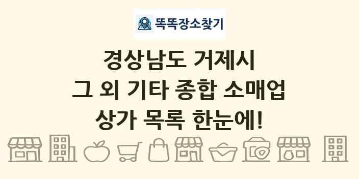 경상남도 거제시 그 외 기타 종합 소매업 상가 목록 및 정보