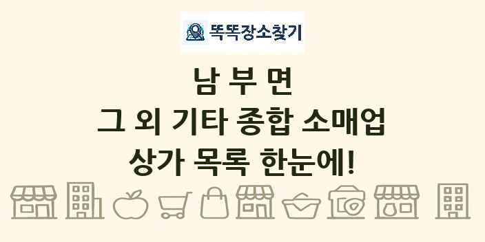 남부면 그 외 기타 종합 소매업 상가 목록 및 정보