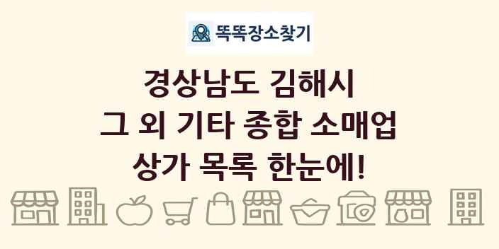 경상남도 김해시 그 외 기타 종합 소매업 상가 목록 및 정보