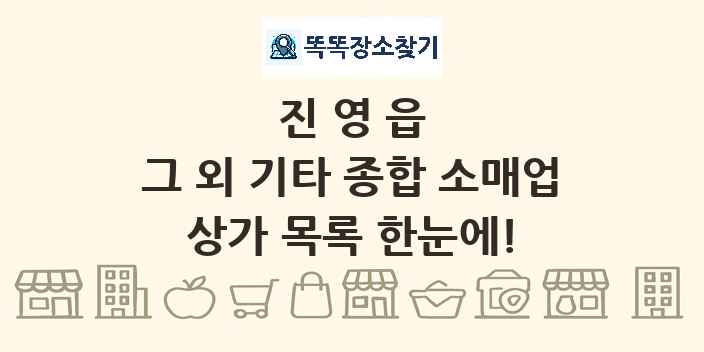 진영읍 그 외 기타 종합 소매업 상가 목록 및 정보