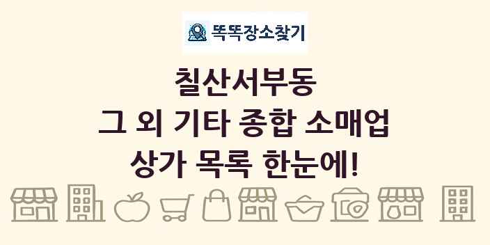 칠산서부동 그 외 기타 종합 소매업 상가 목록 및 정보