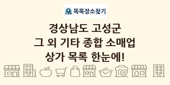 경상남도 고성군 그 외 기타 종합 소매업 상가 목록 및 정보