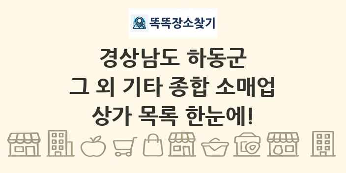 경상남도 하동군 그 외 기타 종합 소매업 상가 목록 및 정보